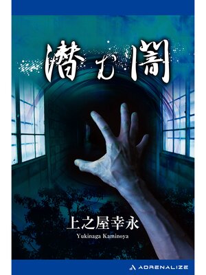 cover image of 潜む闇